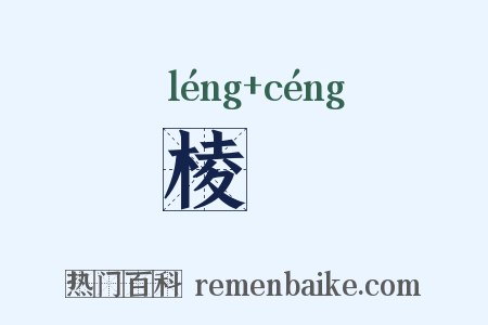 棱嶒是什么意思的图片